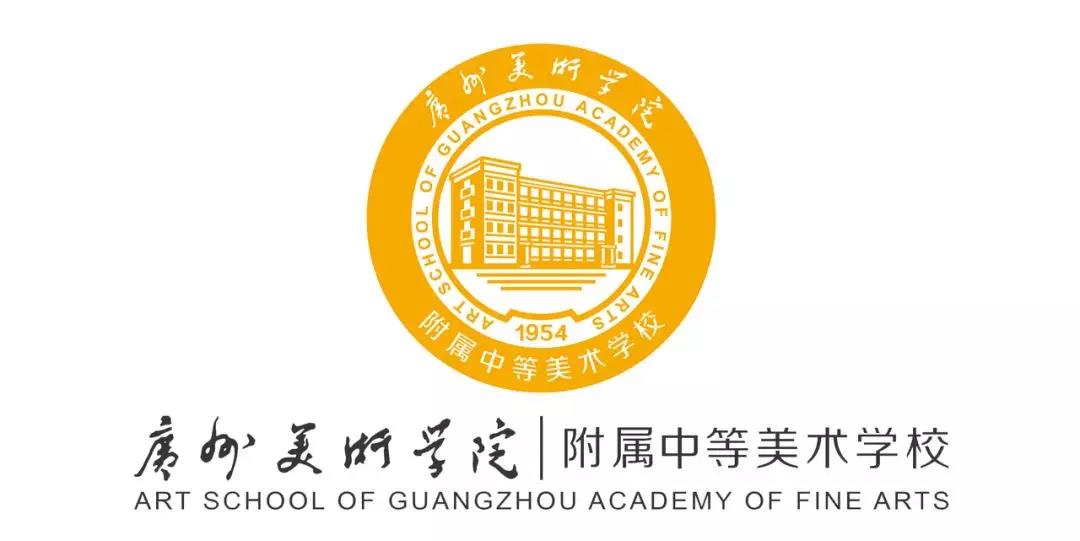 广州美术学院附中2020年招生考试录取分数线调整公告