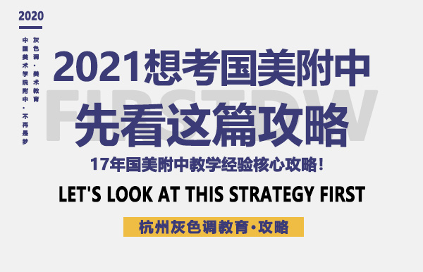 想考中国美术学院附中，先看看这篇攻略！