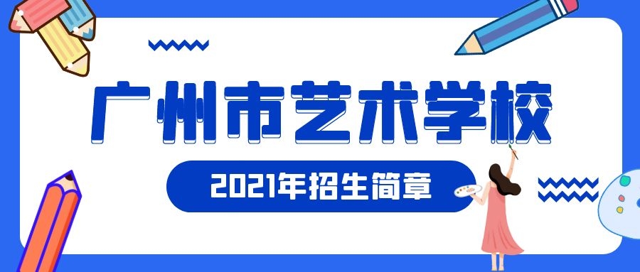 2021年广州市艺术学校招生简章