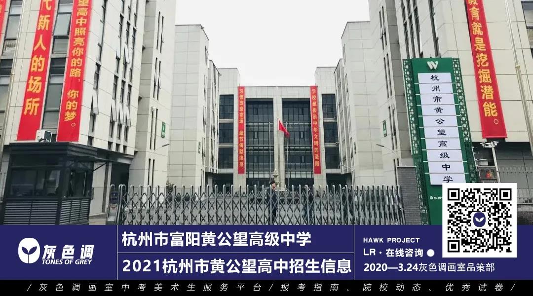 2021杭州市黄公望高中招生信息——答家长问（下）