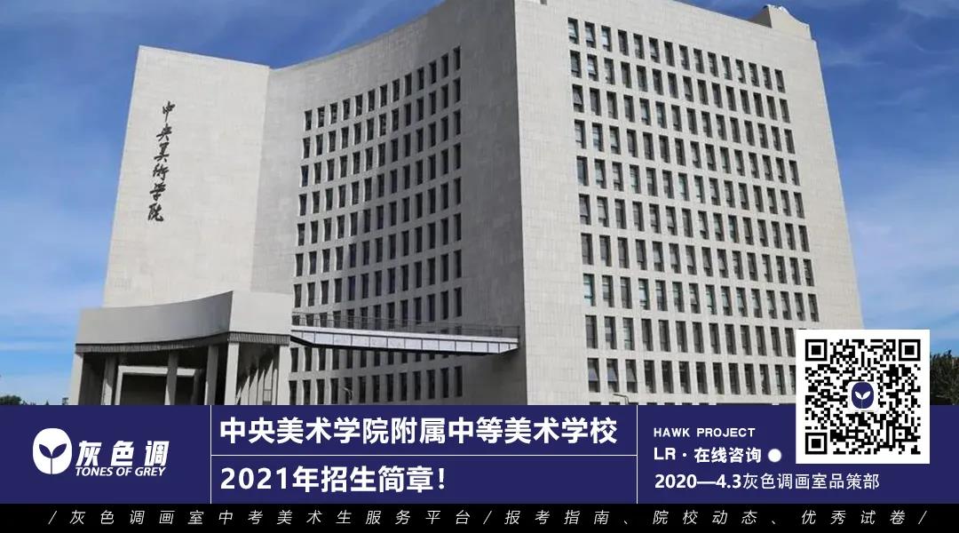 中央美术学院附属中等美术学校2021年招生简章