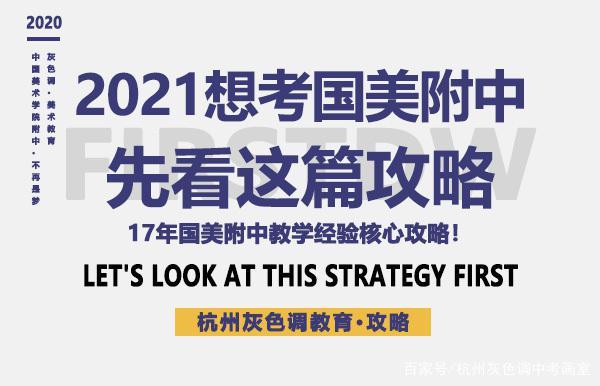 国美附中 —— 2021年想考中国美术学院附中，先看看这篇攻略！