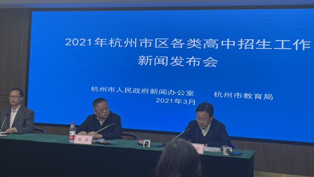 杭州市教育局召开2021年杭州市区各类高中招生工作新闻发布会，公布杭州中考新政。